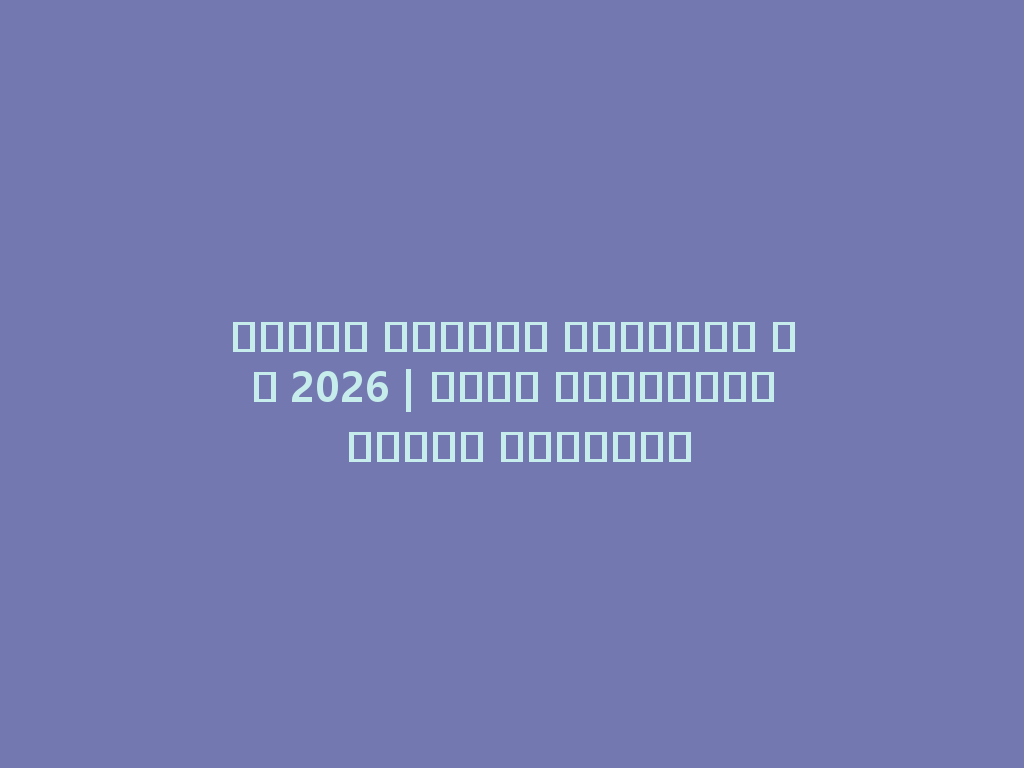أسعار الشيشة الصغيرة في 2026 | أفضل الخيارات لمحبي التدخين 一