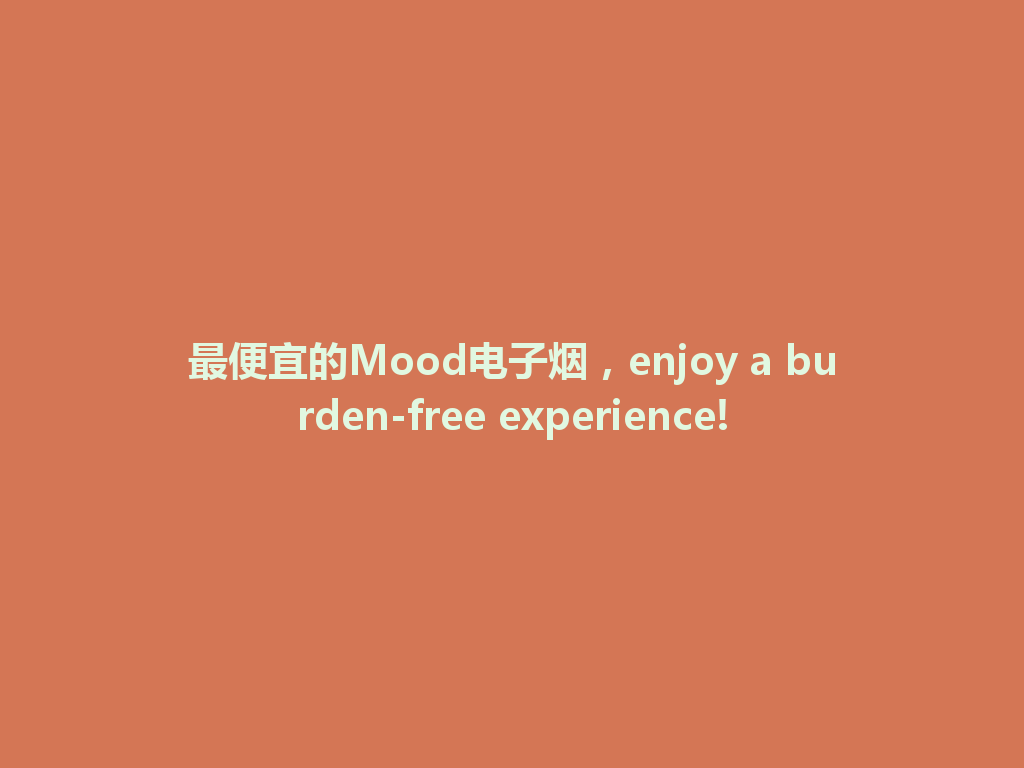 最便宜的Mood电子烟,enjoy a burden-free experience! 一