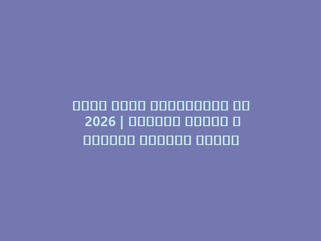أفضل شيشة إلكترونية في 2026 | استمتع بأفضل النكهات وأجهزة الفيب 一