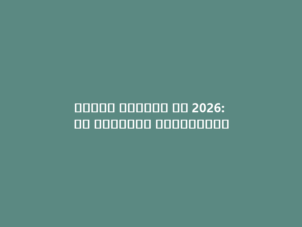 أسعار الشيشة في 2026: هل تتوقعون ارتفاعها؟ 一