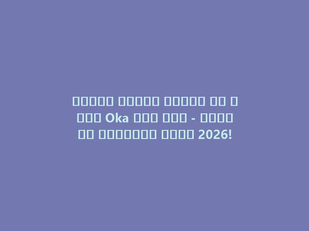 تجربة تدخين رائعة مع شيشة Oka بلا فحم - الخيار المثالي لعام 2026! 一