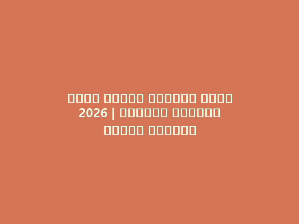 أفضل نكهات الشيشة لعام 2026 | استمتع بتجربة فريدة وعصرية 一