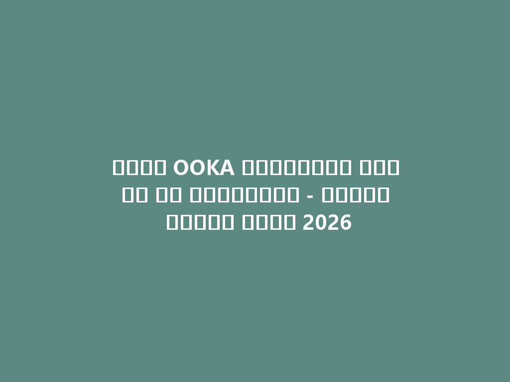 شيشة OOKA كهربائية جديدة في السعودية - تجربة فريدة لعام 2026 一