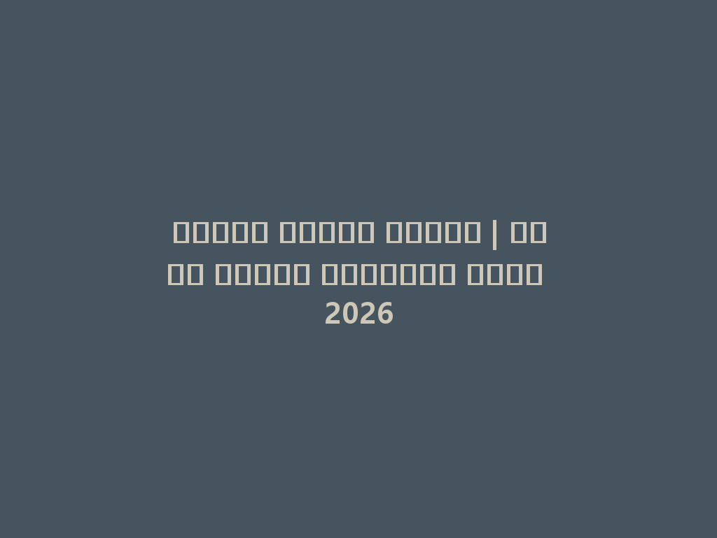 فواكه تدخين مائية | أروع نكهات الفواكه لعام 2026 一