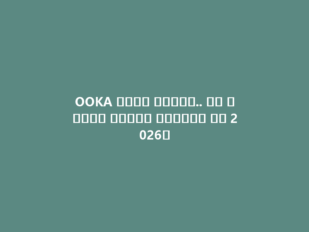 OOKA شيشة للبيع.. هل جربتم طعمها الجديد في 2026؟ 一
