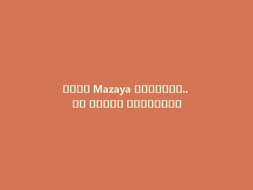 شيشة Mazaya المدهشة.. هل جربتم الرائعة؟ 一