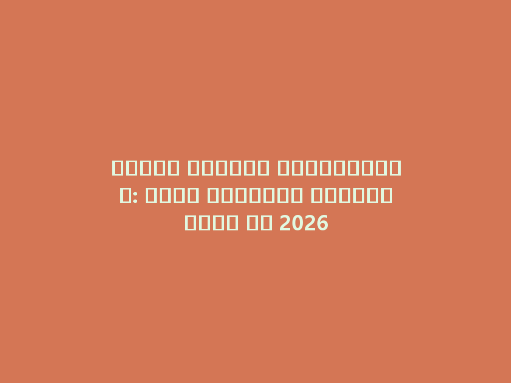 تجربة الشيشة الكهربائية: متعة التدخين الإلكتروني في 2026 一