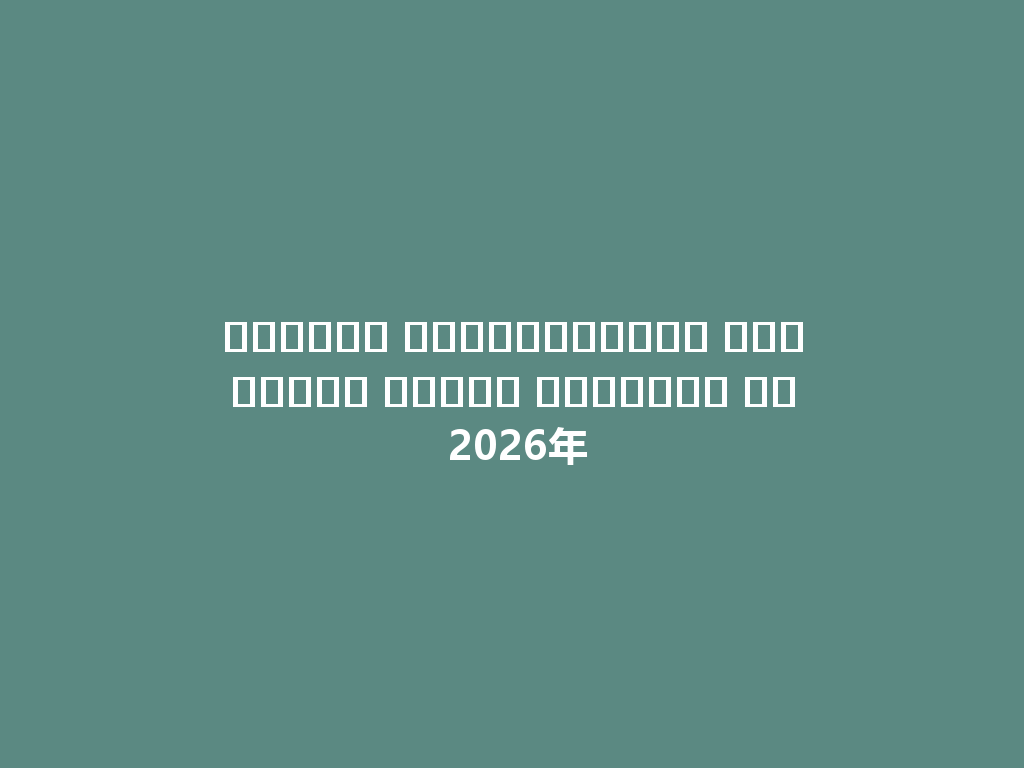الشيشة الإلكترونية المتطورة لعشاق التدخين في 2026年 一