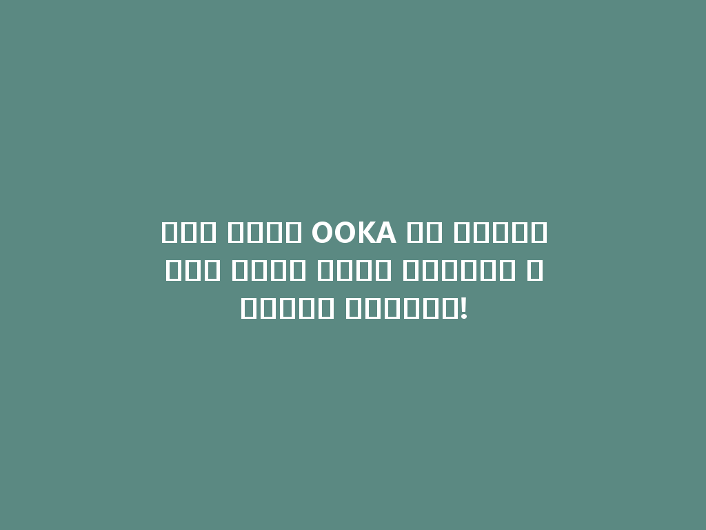 أول شيشة OOKA في السعودية بدون فحم، استمتع بالطعم الفاخر! 一