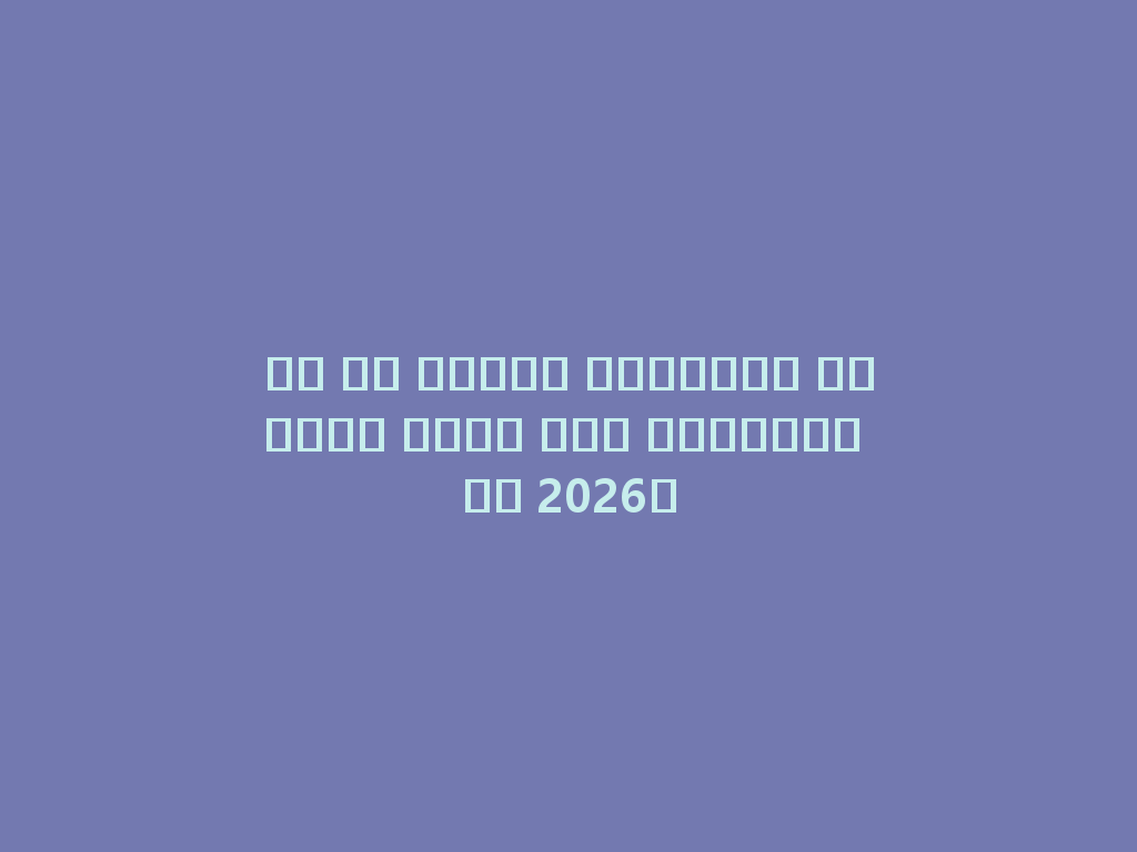 ما هي بدائل أسطوانة الشيشة التي يجب معرفتها في 2026؟ 一