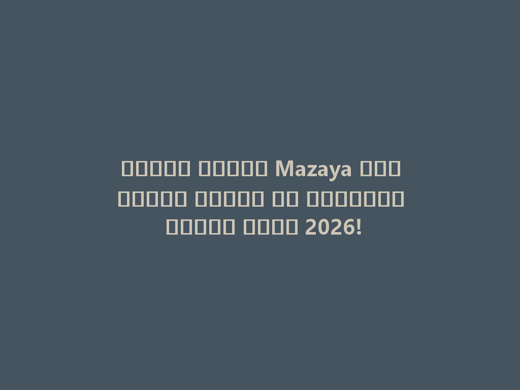 شواحن مائية Mazaya المعروضة للبيع مع تصميمات فريدة لعام 2026! 一