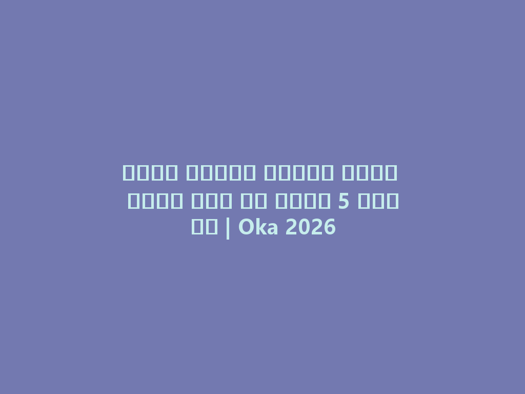 تمتع بأفضل تجربة شيشة بدون فحم في غضون 5 دقائق | Oka 2026 一
