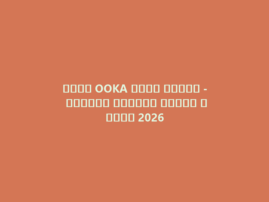 جديد OOKA شيشة للبيع - استمتع بتجربة تدخين فريدة 2026 一