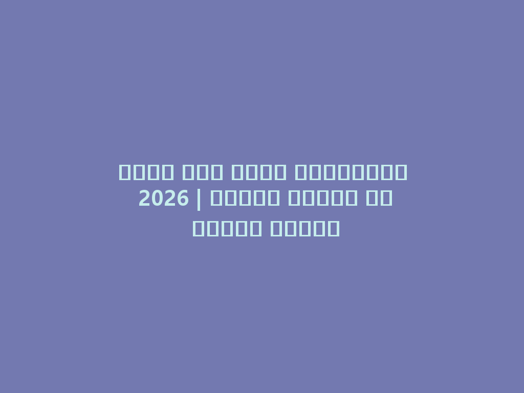 أفضل رأس شيشة كهربائية 2026 | تجربة مميزة مع نكهات فريدة 一