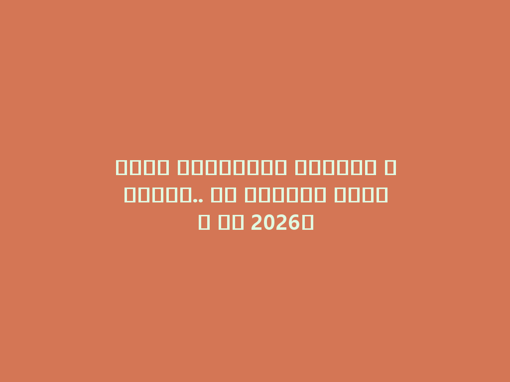 شيشة كهربائية مصنوعة محليًا.. هل ستناسب ذوقكم في 2026؟ 一