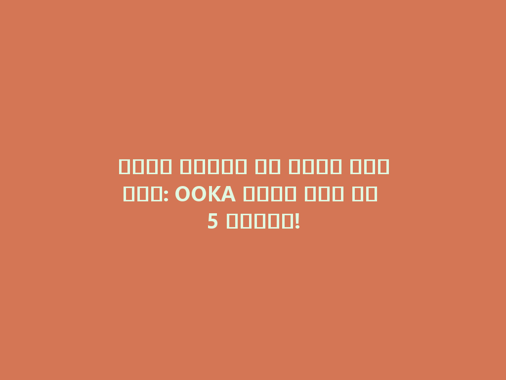 أحدث قنبلة في عالم الشيشة: OOKA بدون فحم في 5 دقائق! 一