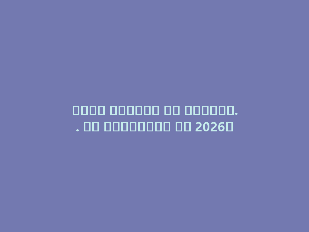 شيشة محمولة من أمازون.. هل جربتموها في 2026؟ 一