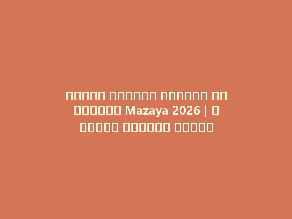 مزايا مضيفات الشيشة الزجاجية Mazaya 2026 | استمتع بتجربة فريدة 一