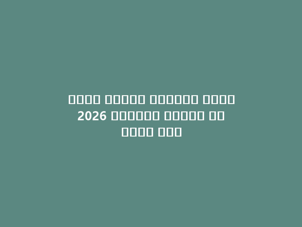 أفضل أنواع الشيشة لعام 2026 لتجربة تدخين لا مثيل لها 一