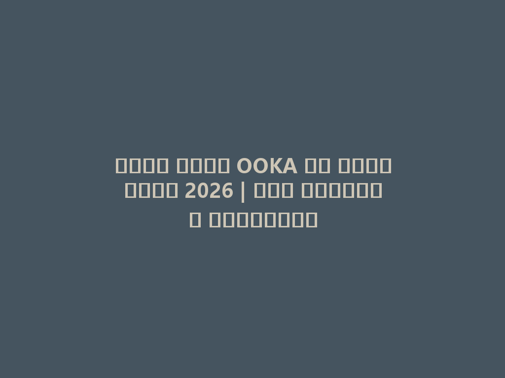 أفضل شيشة OOKA في السعودية 2026 | طعم الفخامة والإثارة 一