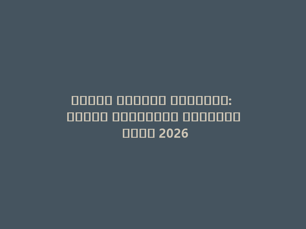 أنواع الشيشة المنكهة: اكتشف الخيارات المميزة لعام 2026 一