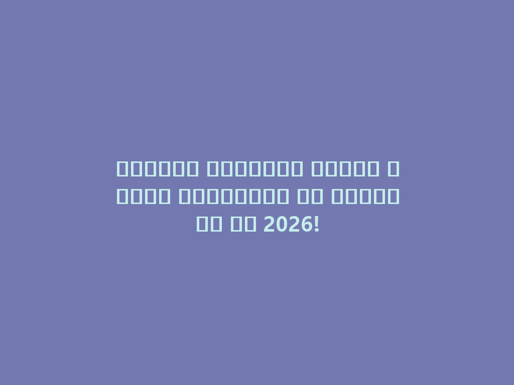 الخيار المثالي لشيشة مزايا الصغيرة، سر الأناقة في 2026! 一