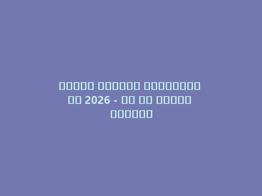 أنواع الشيشة وأسعارها في 2026 - كل ما تحتاج معرفته 一