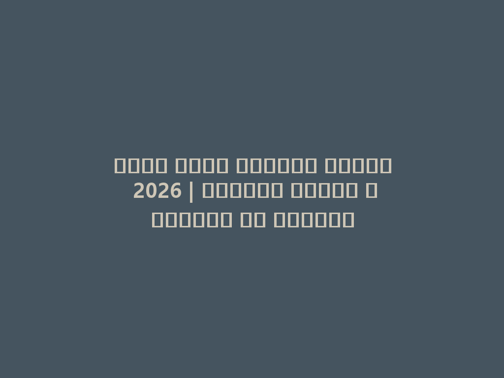 أفضل مياه الشيشة مزايا 2026 | استمتع بأفضل النكهات في العالم 一