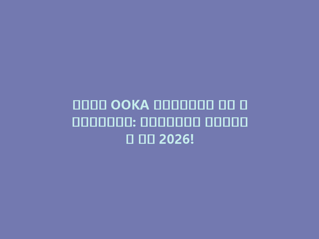 شيشة OOKA الفاخرة من السعودية: التجربة المثلى في 2026! 一